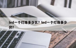 led一个灯珠多少瓦？led一个灯珠多少伏？