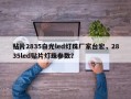 贴片2835白光led灯珠厂家台宏，2835led贴片灯珠参数？