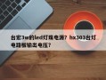台宏3w的led灯珠电源？hx303台灯电路板输出电压？