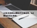 10瓦大功率led舞台灯灯珠台宏，led舞台灯怎么接线！