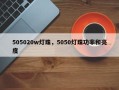 505020w灯珠，5050灯珠功率和亮度