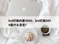 led灯珠内置5050，led灯珠5050是什么意思？