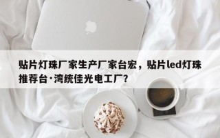 贴片灯珠厂家生产厂家台宏，贴片led灯珠推荐台·湾统佳光电工厂？