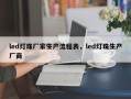 led灯珠厂家生产流程表，led灯珠生产厂商