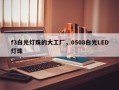 f3白光灯珠的大工厂，0508白光LED灯珠