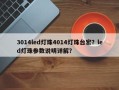 3014led灯珠4014灯珠台宏？led灯珠参数说明详解？