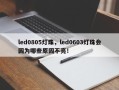 led0805灯珠，led0603灯珠会因为哪些原因不亮！
