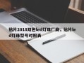 贴片2018双色led灯珠厂商，贴片led灯珠型号对照表