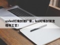 uvled灯珠封装厂家，led灯珠封装流程和工艺！