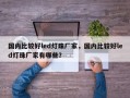 国内比较好led灯珠厂家，国内比较好led灯珠厂家有哪些？