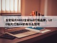 台宏贴片0402全彩led灯珠品牌，LED贴片灯珠6V的有什么型号