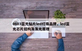 0603蓝光贴片led灯珠品牌，led蓝光芯片结构及发光原理