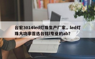 台宏3014led灯珠生产厂家，led灯珠大功率首选台铭l专业的ab？