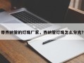 带齐纳管的灯珠厂家，齐纳管灯珠怎么分光？