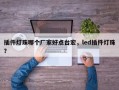插件灯珠哪个厂家好点台宏，led插件灯珠？