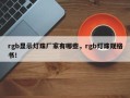 rgb显示灯珠厂家有哪些，rgb灯珠规格书！