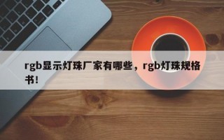 rgb显示灯珠厂家有哪些，rgb灯珠规格书！