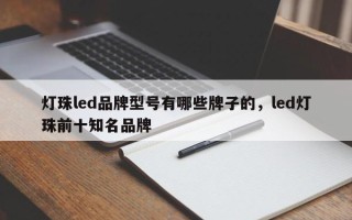 灯珠led品牌型号有哪些牌子的，led灯珠前十知名品牌