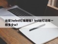 台宏3wled灯珠规格？led台灯功率一般多少w？