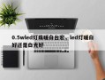 0.5wled灯珠暖白台宏，led灯暖白好还是白光好