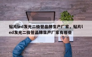 贴片led发光二极管品牌生产厂家，贴片led发光二极管品牌生产厂家有哪些