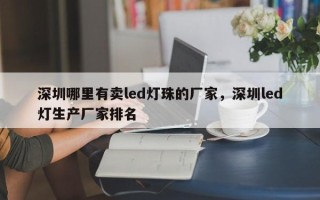 深圳哪里有卖led灯珠的厂家，深圳led灯生产厂家排名