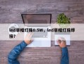 led草帽灯珠0.5W，led草帽灯珠焊接？