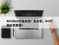 4014led灯珠供货厂家台宏，led灯珠批发费用？