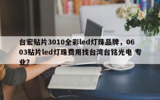 台宏贴片3010全彩led灯珠品牌，0603贴片led灯珠费用找台湾台铭光电 专业？