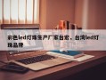 彩色led灯珠生产厂家台宏，台湾led灯珠品牌