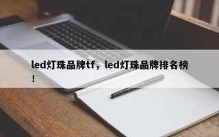 led灯珠品牌tf，led灯珠品牌排名榜！