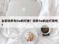 台宏功率为5w的灯珠？功率5w的台灯亮吗？