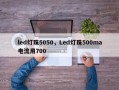 led灯珠5050，Led灯珠500ma电流用700