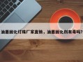 油墨固化灯珠厂家直销，油墨固化剂有毒吗？