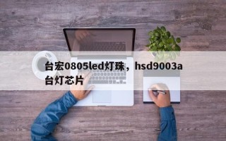 台宏0805led灯珠，hsd9003a台灯芯片