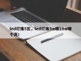 led灯珠5瓦，led灯珠5w跟10w哪个亮！