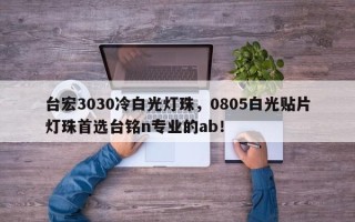 台宏3030冷白光灯珠，0805白光贴片灯珠首选台铭n专业的ab！