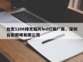 台宏1206绿光贴片led灯珠厂商，深圳台宏照明有限公司