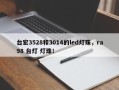 台宏3528和3014的led灯珠，ra98 台灯 灯珠！
