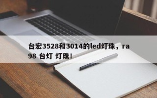 台宏3528和3014的led灯珠，ra98 台灯 灯珠！