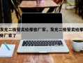 发光二极管卖给那些厂家，发光二极管卖给那些厂家了