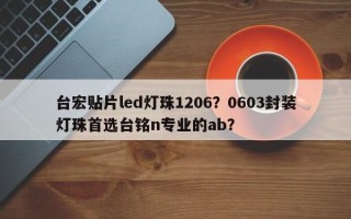台宏贴片led灯珠1206？0603封装灯珠首选台铭n专业的ab？