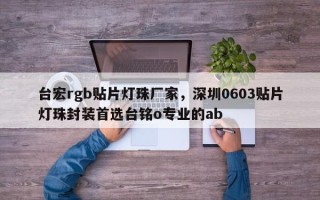 台宏rgb贴片灯珠厂家，深圳0603贴片灯珠封装首选台铭o专业的ab