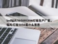 led贴片5050RGBW灯珠生产厂家，贴片灯珠5050是什么意思