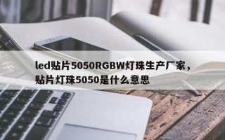 led贴片5050RGBW灯珠生产厂家，贴片灯珠5050是什么意思