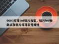0603灯珠led贴片台宏，贴片led参数以及贴片灯珠型号规格
