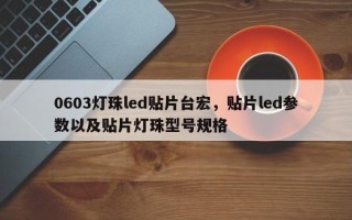 0603灯珠led贴片台宏，贴片led参数以及贴片灯珠型号规格