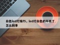 白色led灯珠f5，led灯白色的不亮了怎么回事