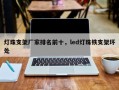 灯珠支架厂家排名前十，led灯珠铁支架坏处