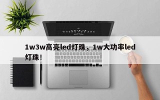1w3w高亮led灯珠，1w大功率led灯珠！